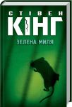 Зеленая миля Стивен Кинг