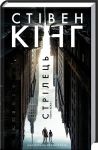 Стрелец. Темная Башня Стивен Кинг